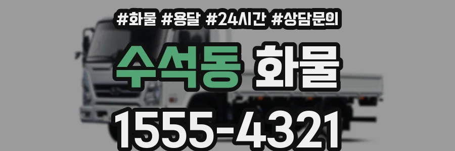 수석동 화물