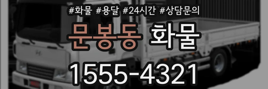 문봉동 화물