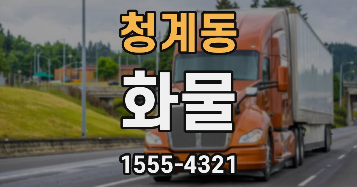 청계동 화물