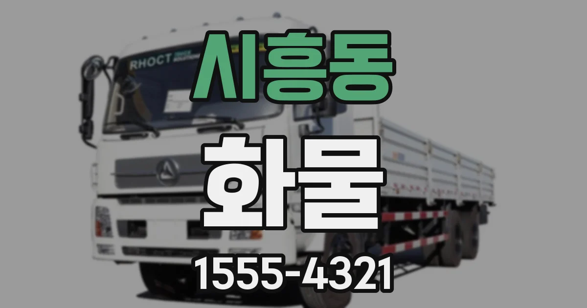 시흥동 화물