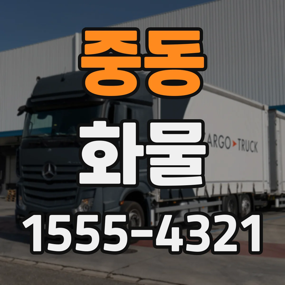 중동 화물