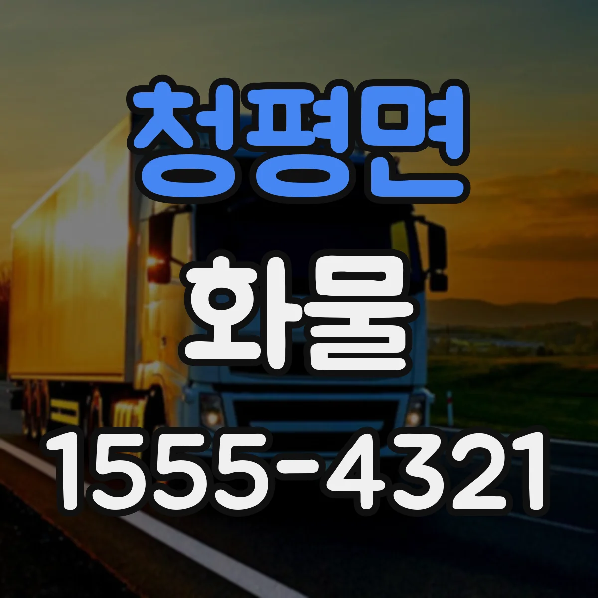 청평면 화물