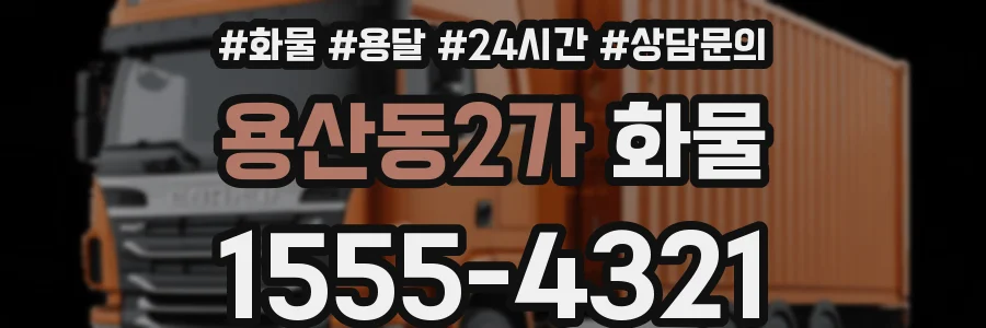 용산동2가 화물