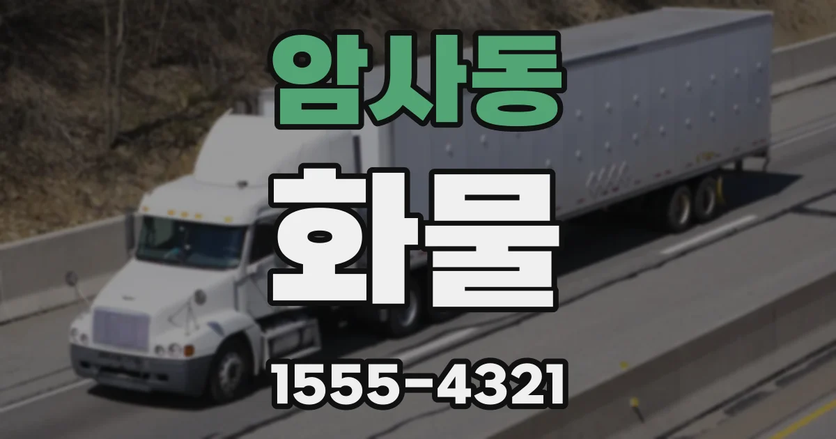암사동 화물