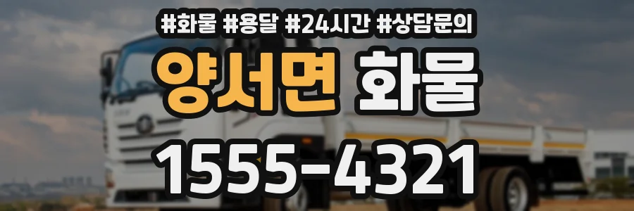 양서면 화물