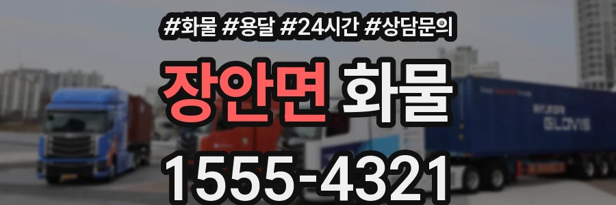 장안면 화물