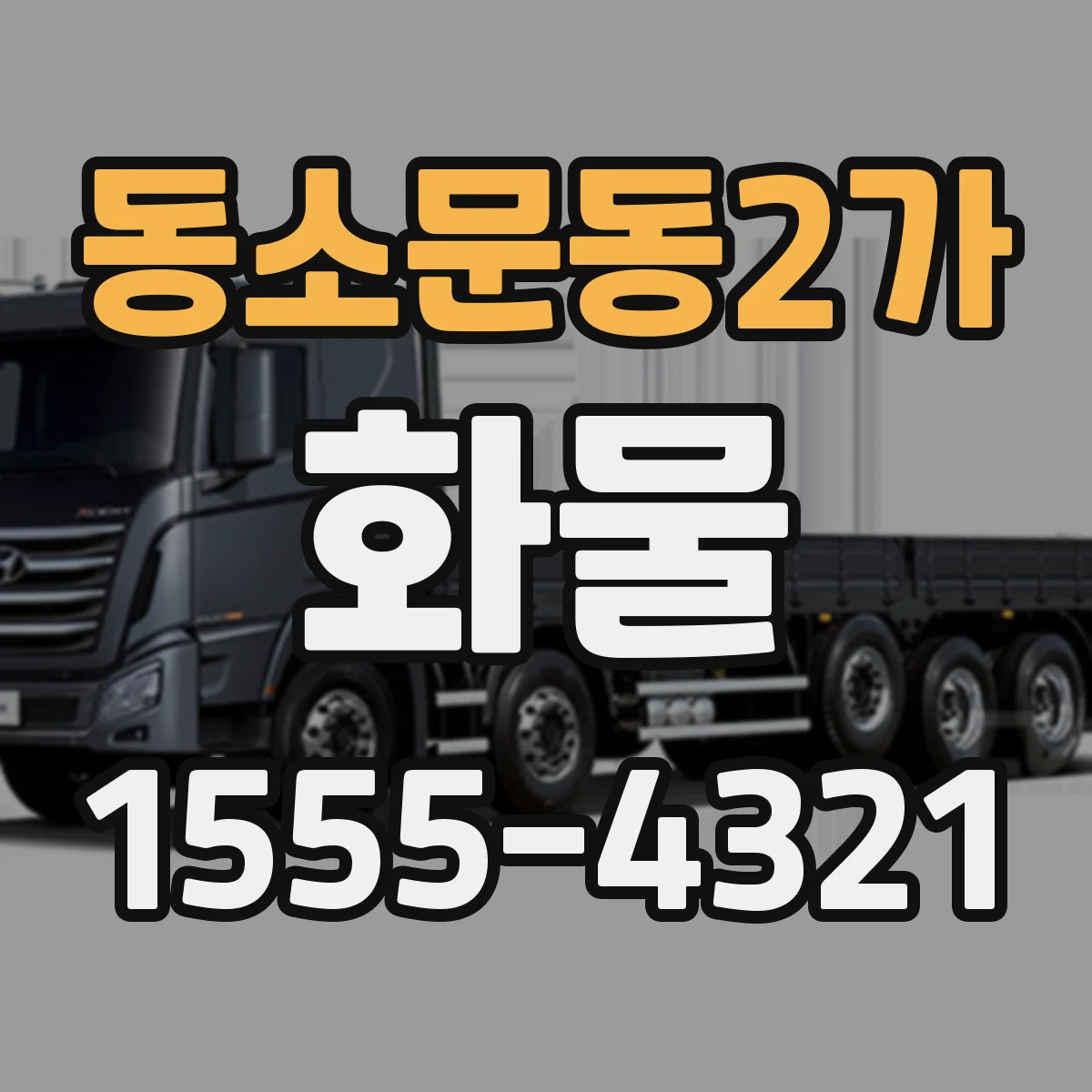 동소문동2가 화물