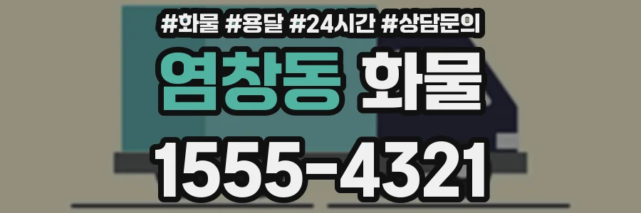 염창동 화물