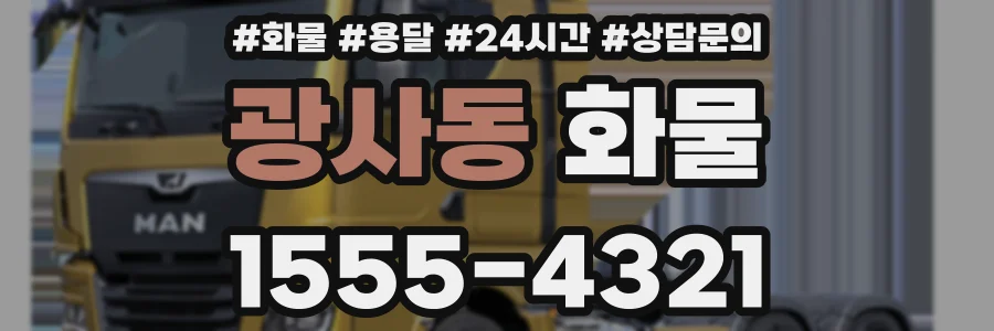 광사동 화물