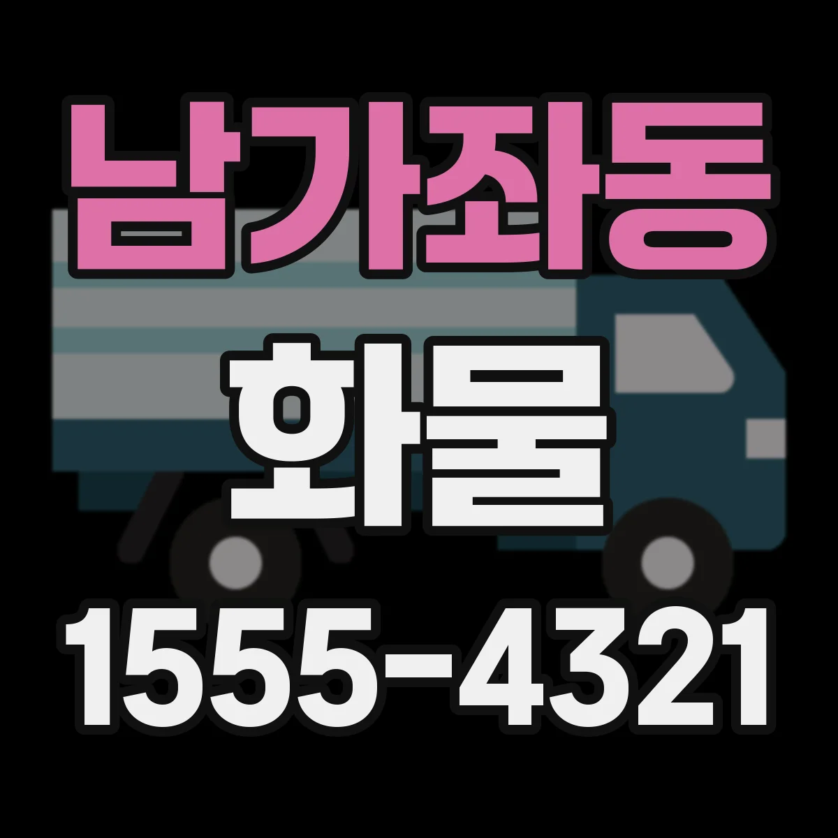 남가좌동 화물