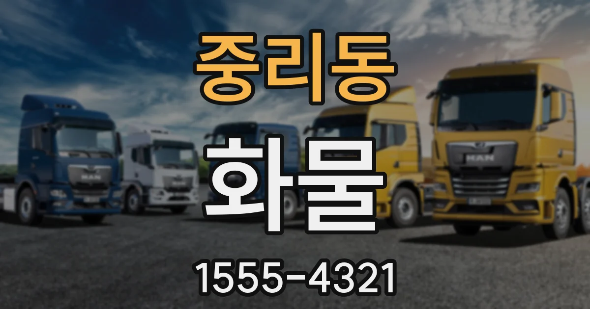 중리동 화물