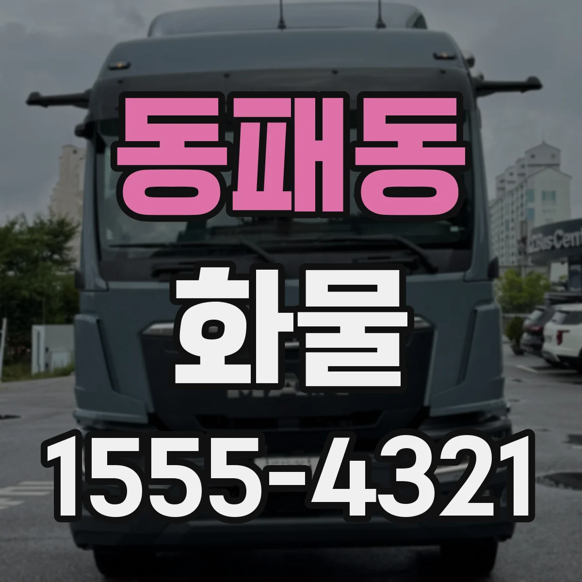 동패동 화물