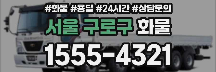 서울 구로구 화물