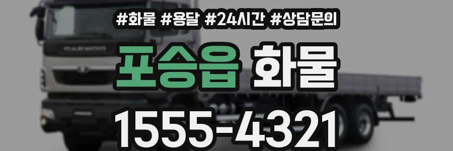 포승읍 화물