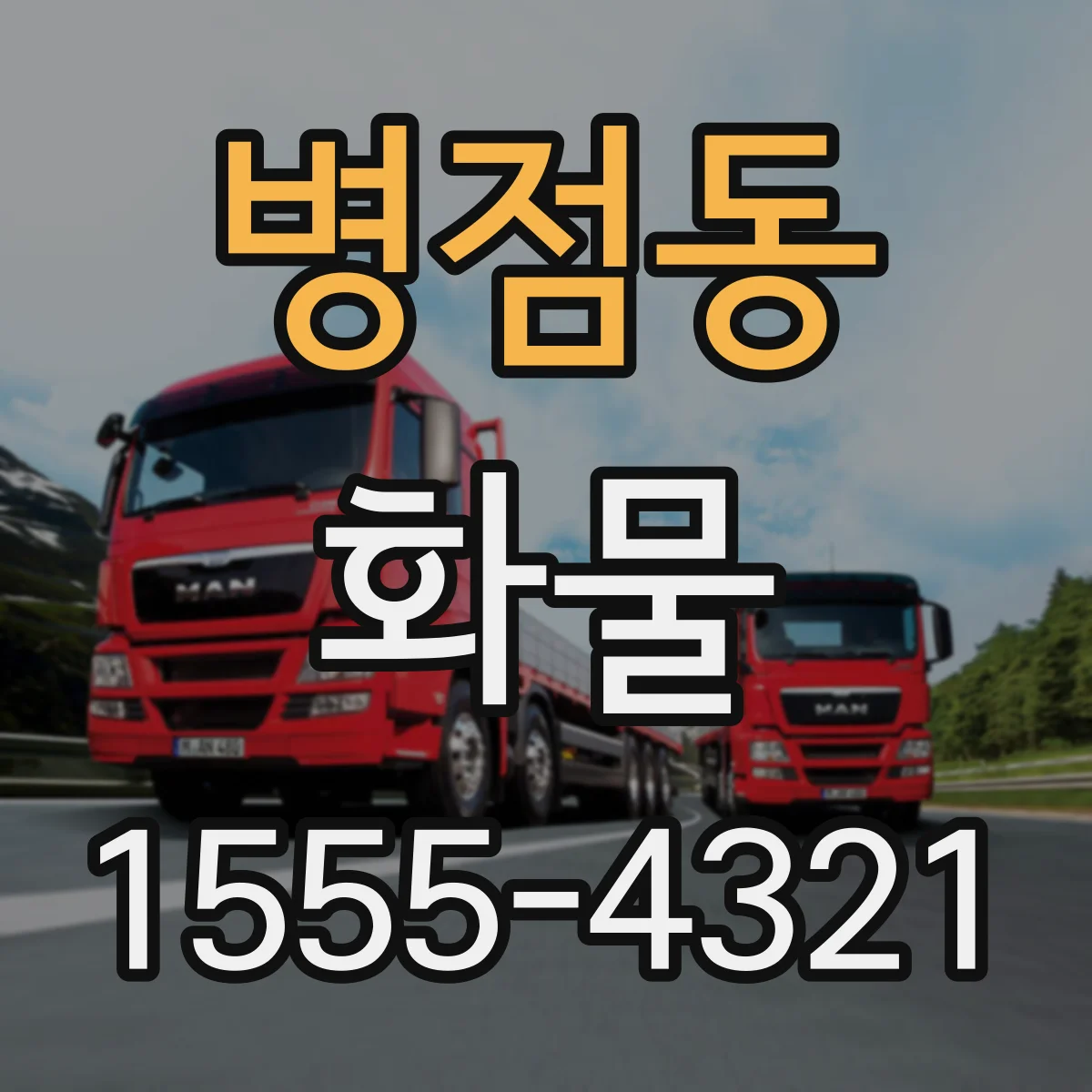 병점동 화물