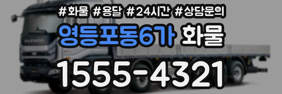 영등포동6가 화물