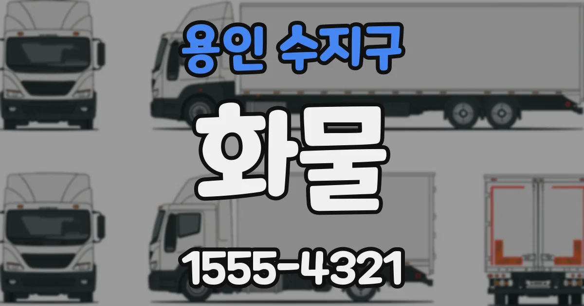 용인 수지구 화물