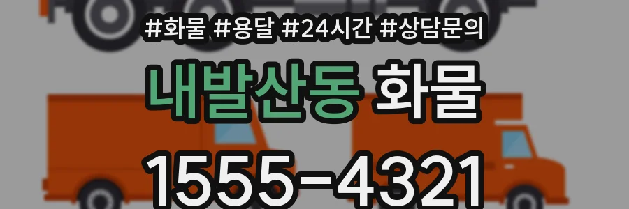 내발산동 화물