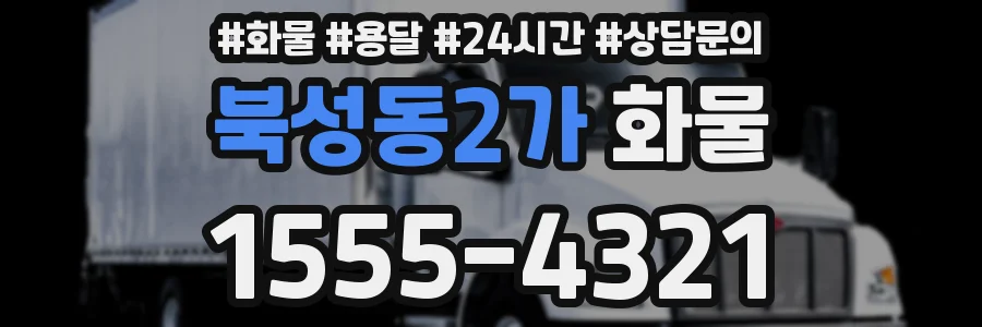 북성동2가 화물