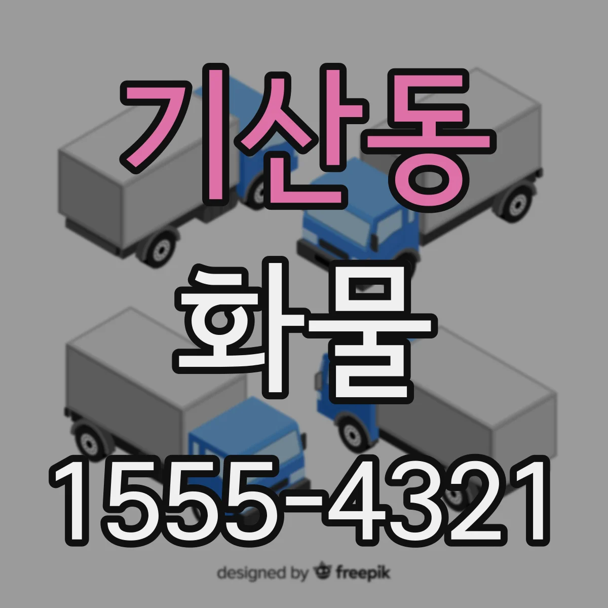 기산동 화물