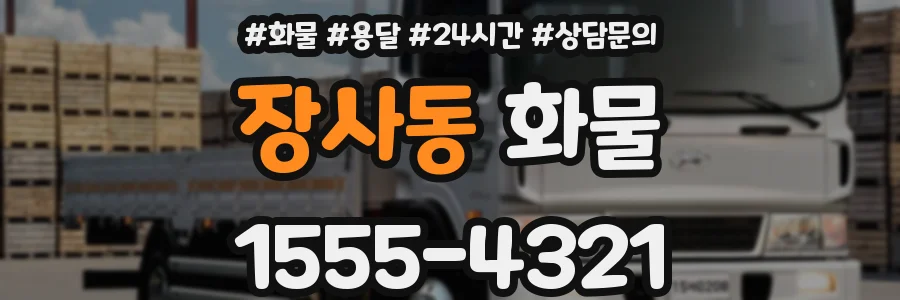 장사동 화물