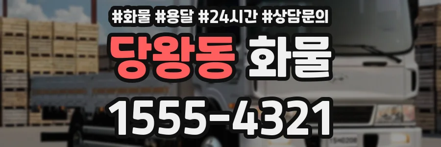 당왕동 화물