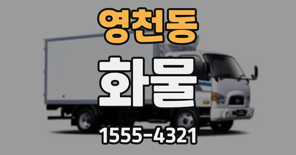 영천동 화물
