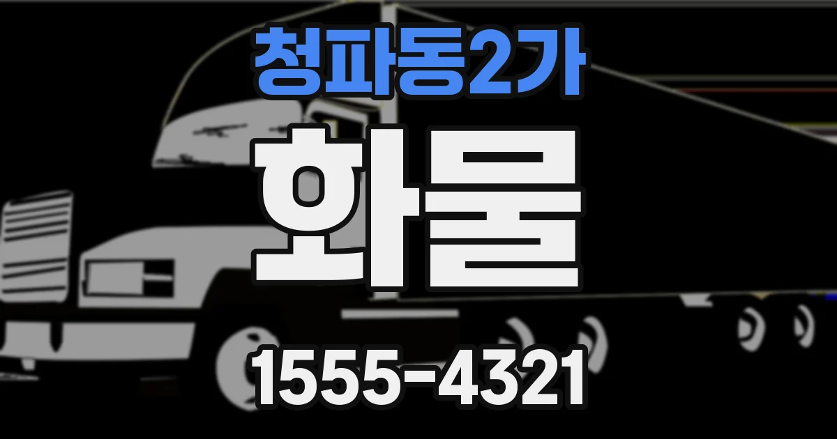 청파동2가 화물
