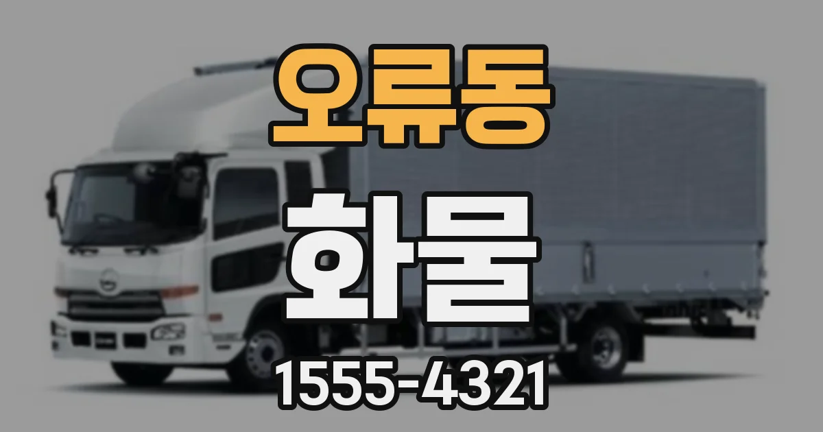 오류동 화물