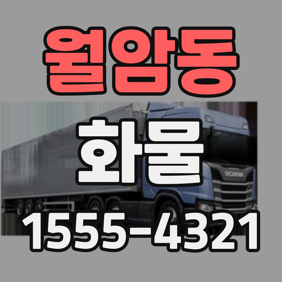 월암동 화물