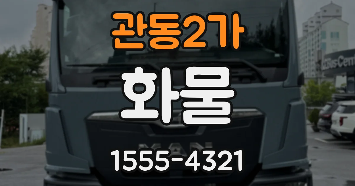 관동2가 화물