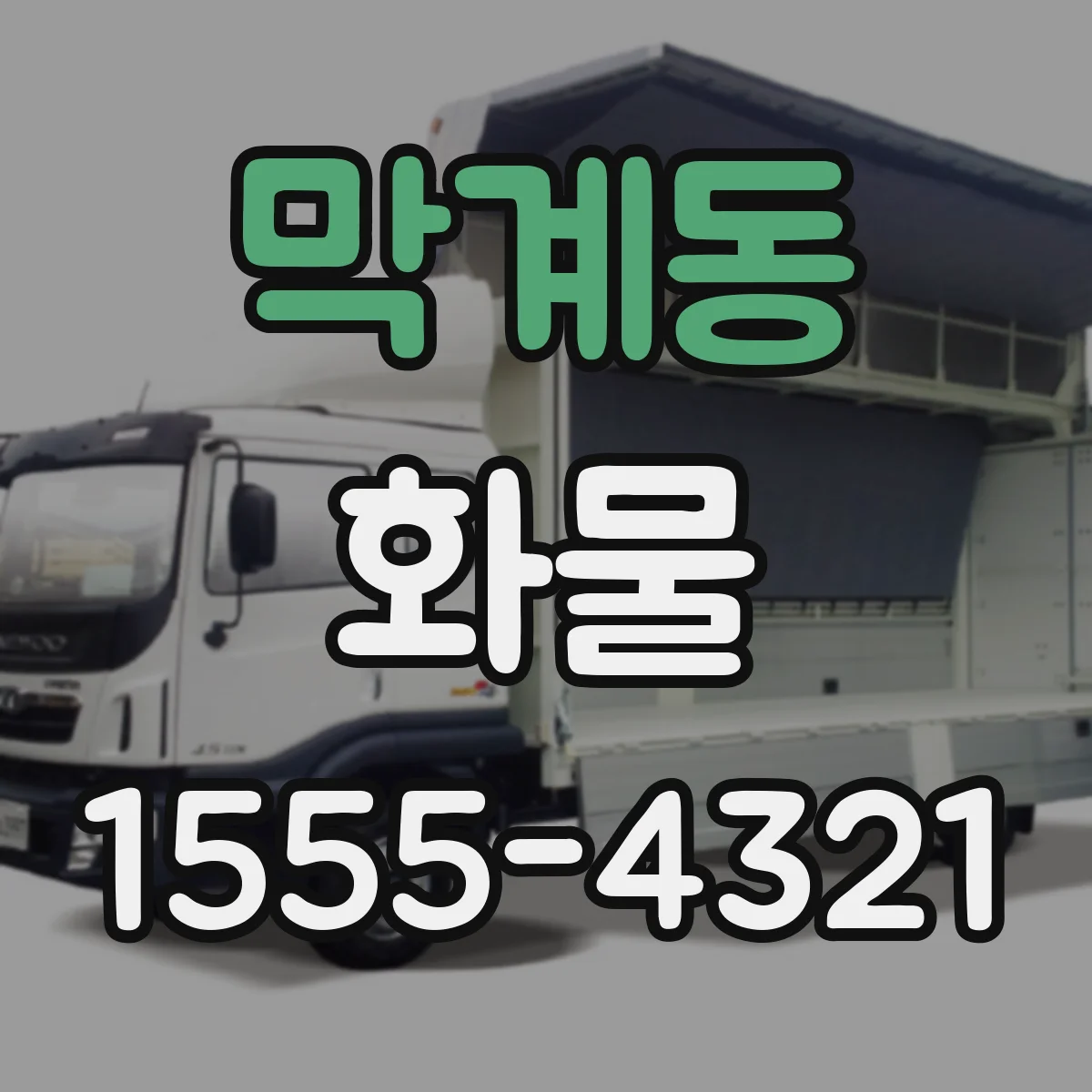 막계동 화물