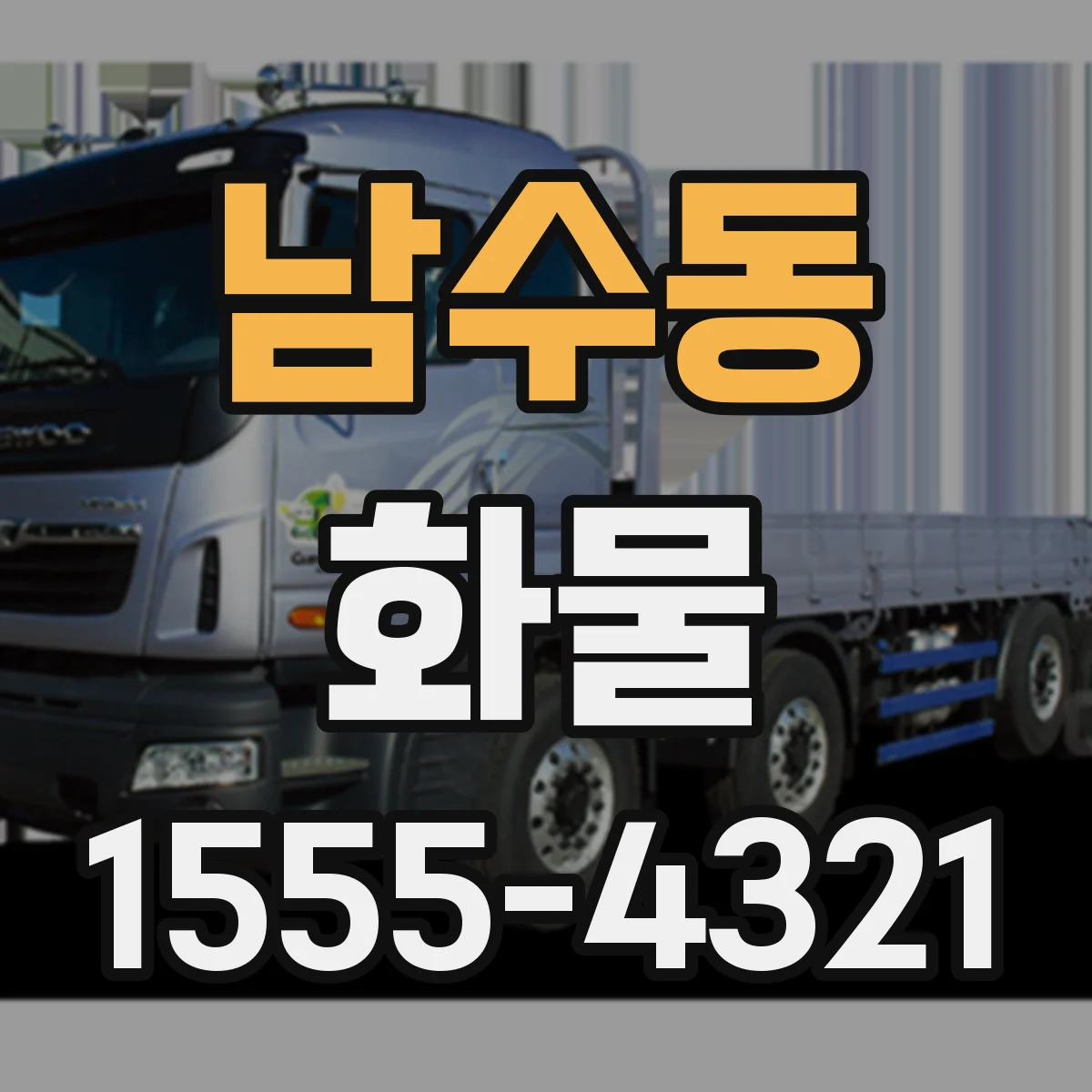 남수동 화물