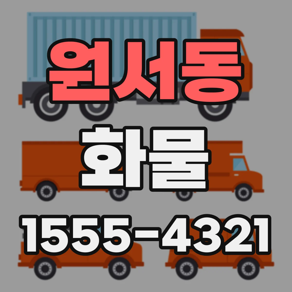 원서동 화물