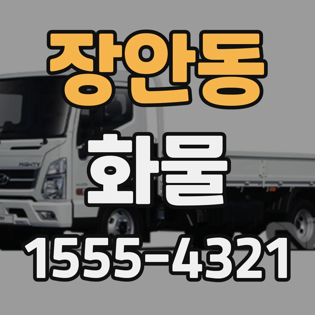 장안동 화물