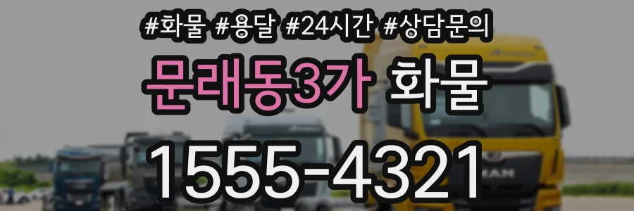 문래동3가 화물