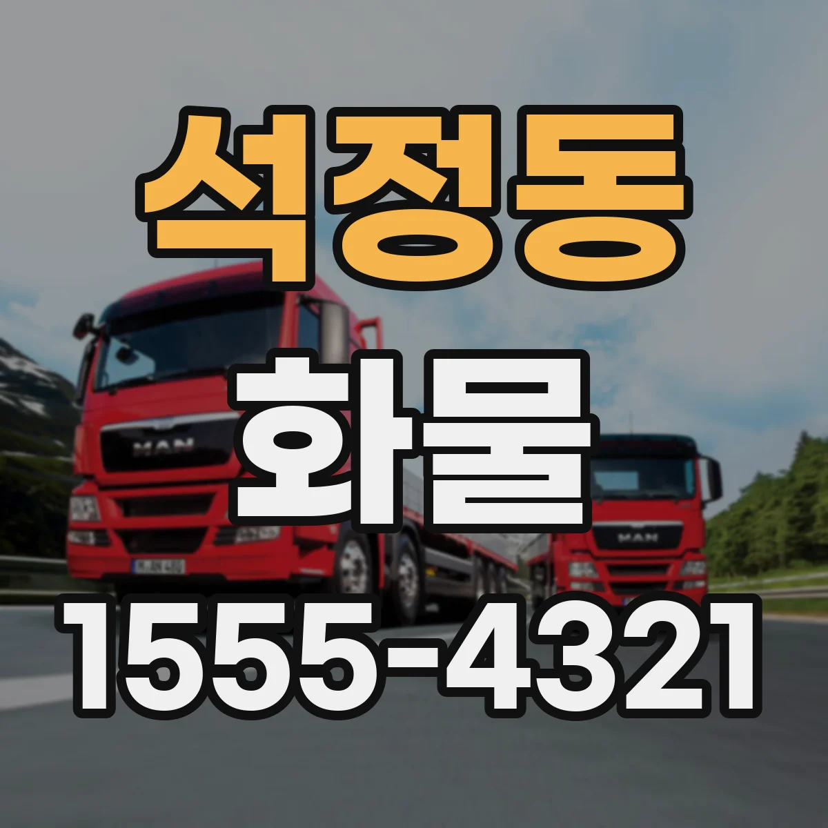 석정동 화물