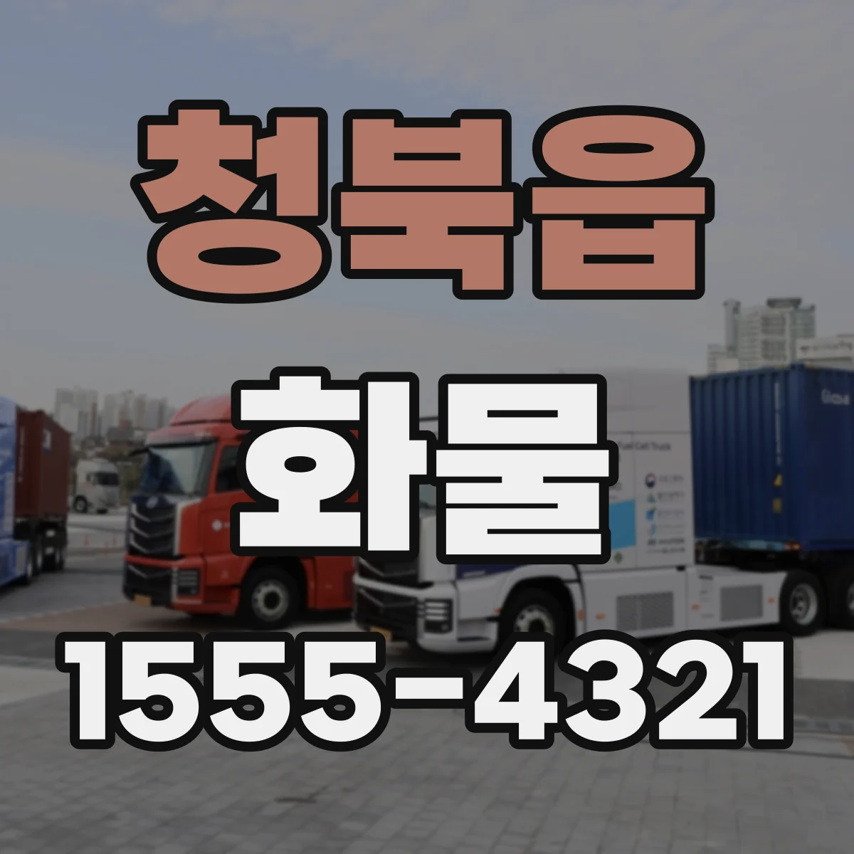 청북읍 화물