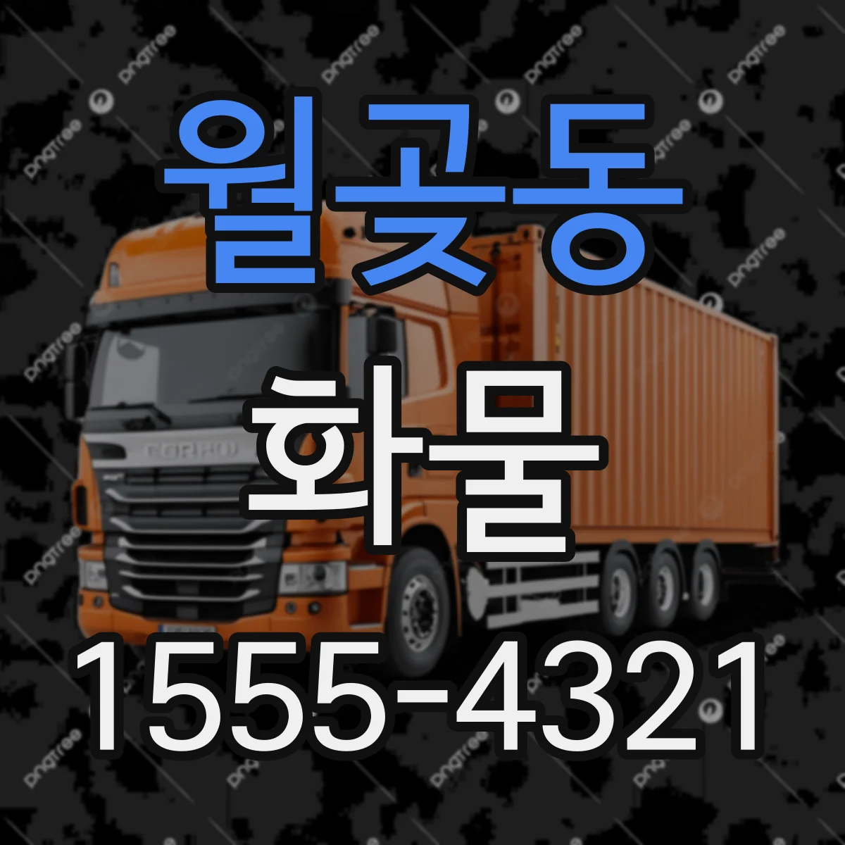 월곶동 화물
