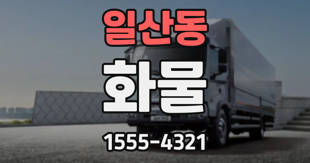 일산동 화물