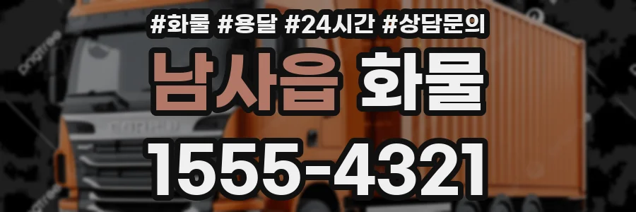 남사읍 화물