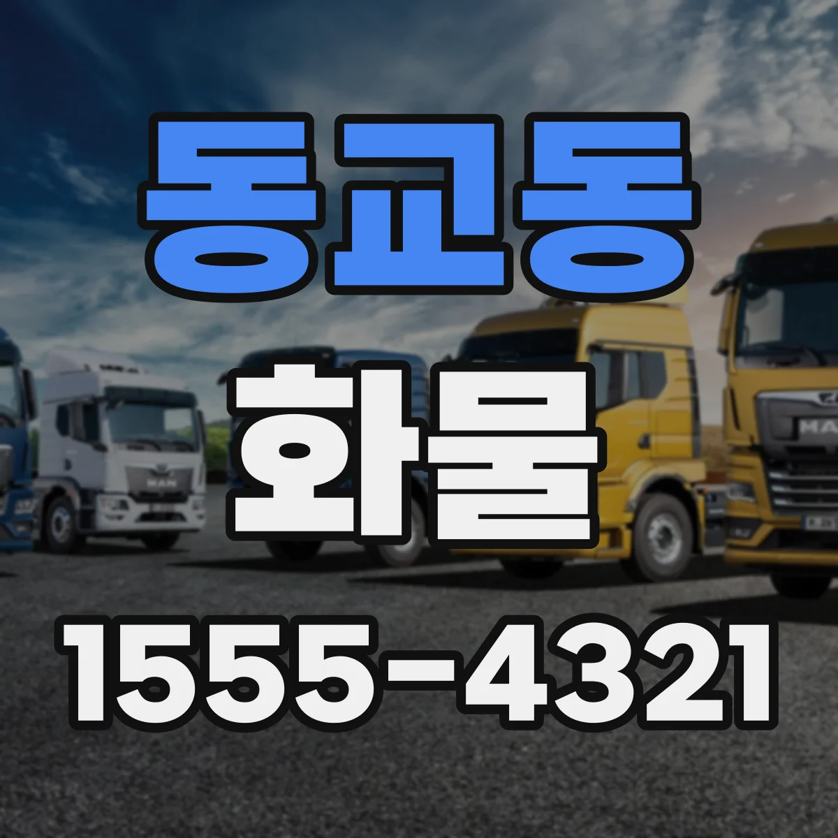 동교동 화물