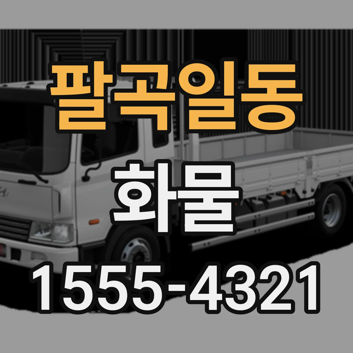 팔곡일동 화물