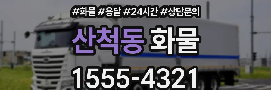 산척동 화물