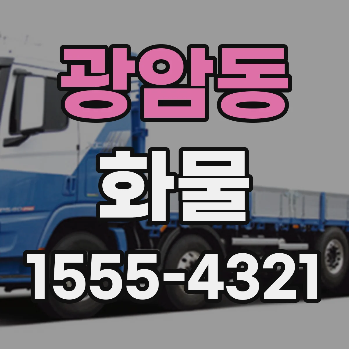 광암동 화물
