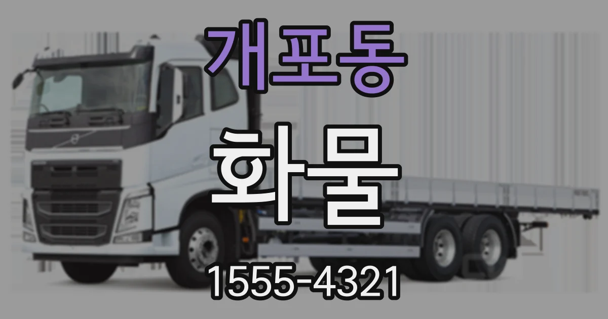 개포동 화물