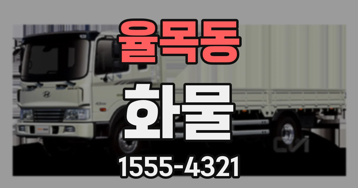 율목동 화물