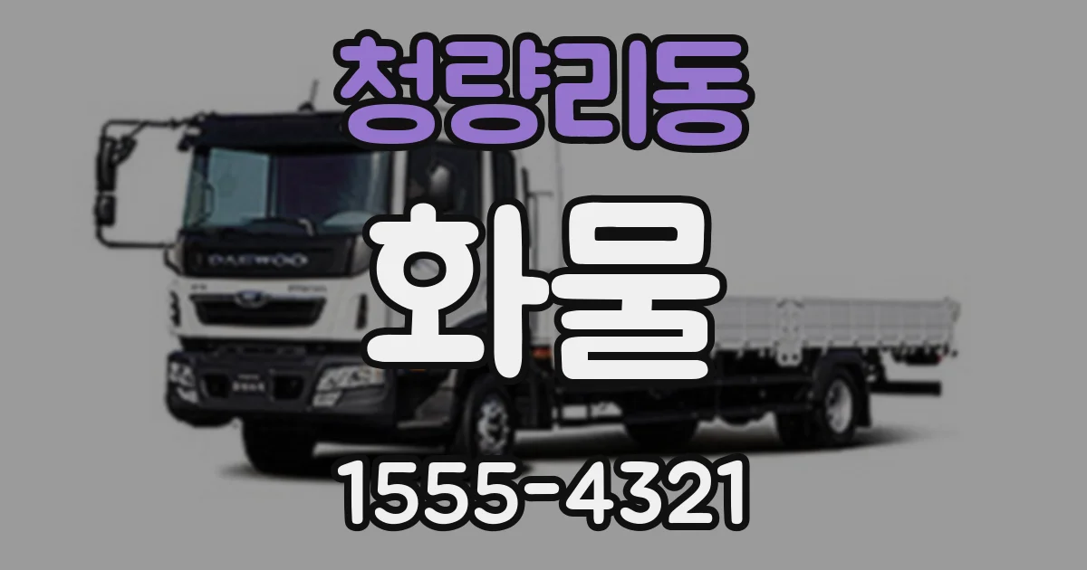 청량리동 화물