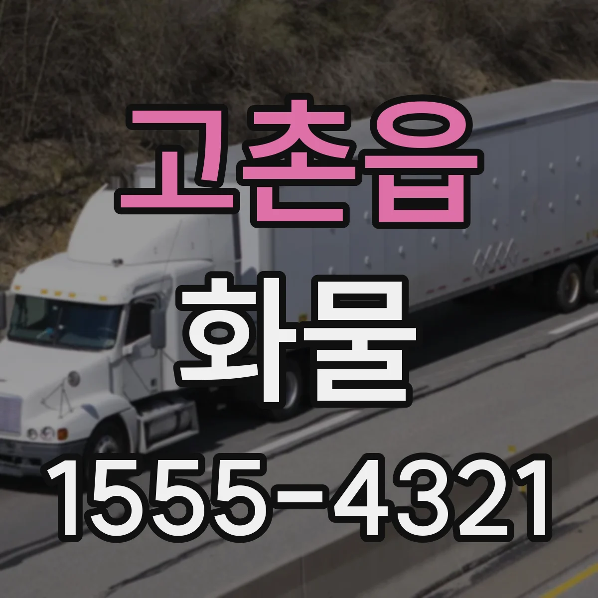 고촌읍 화물
