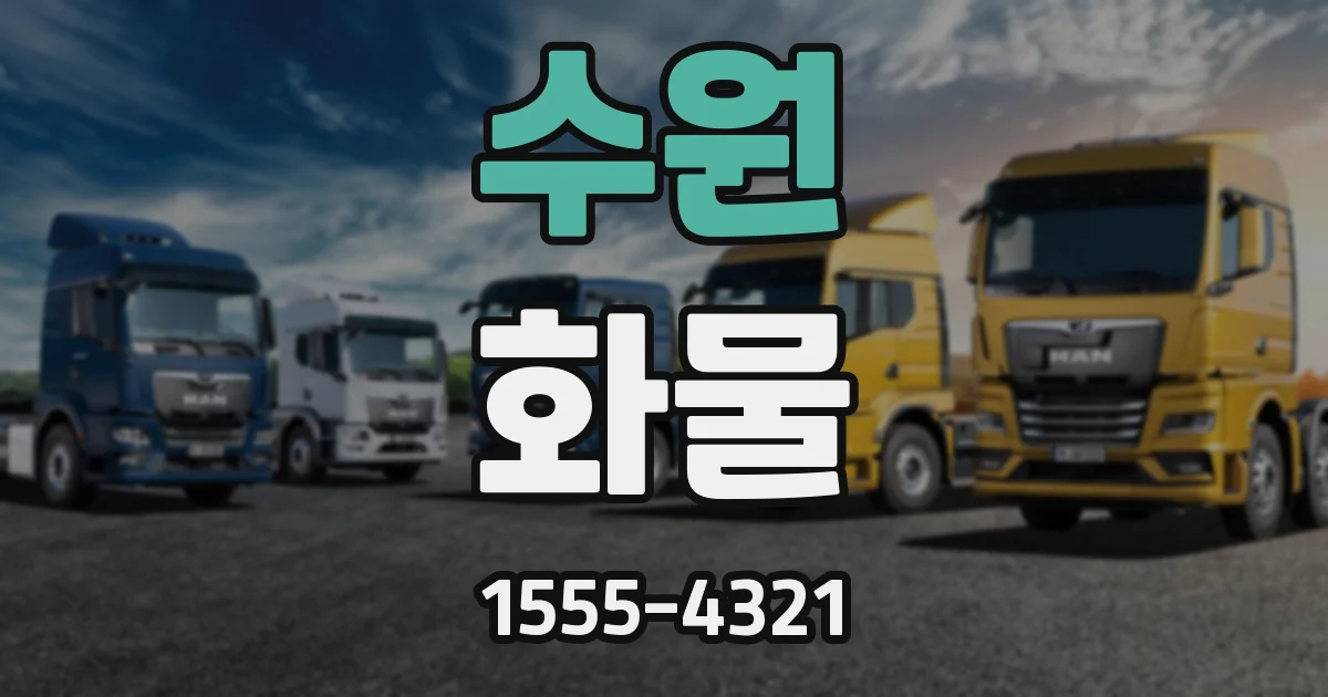 수원 화물